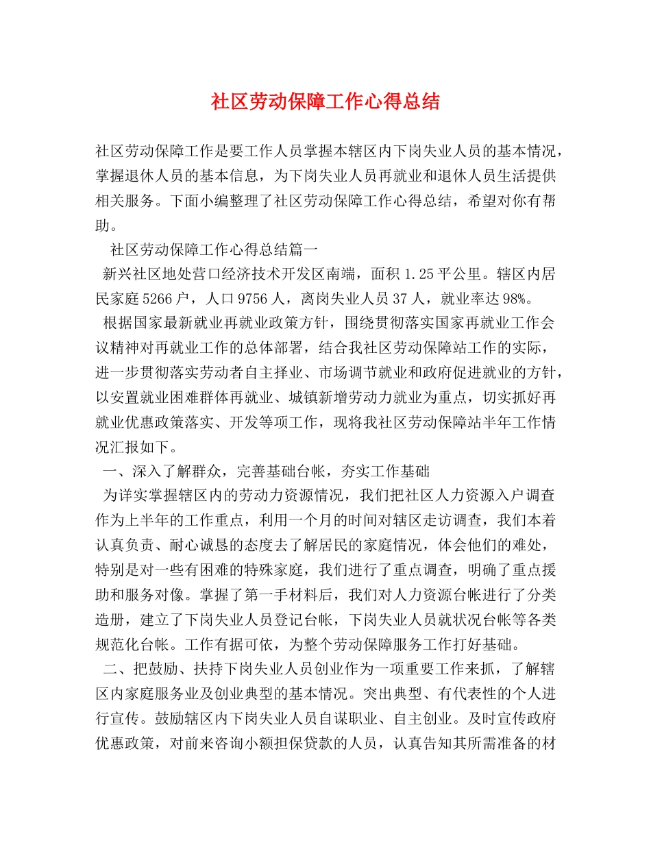 社区劳动保障工作心得总结 _第1页