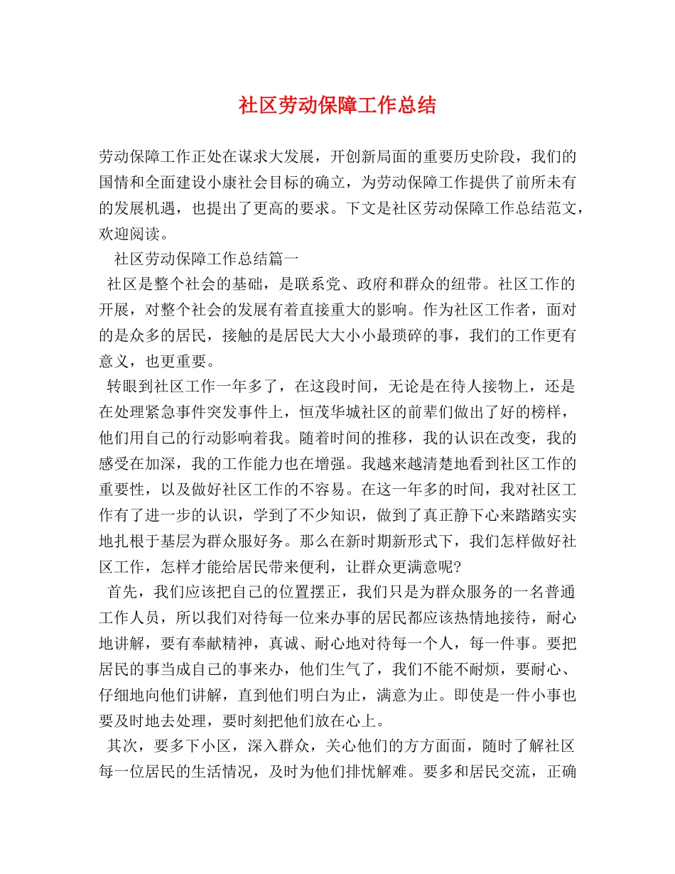 社区劳动保障工作总结 _第1页
