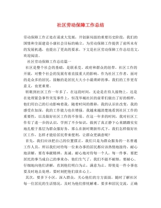 社区劳动保障工作总结 