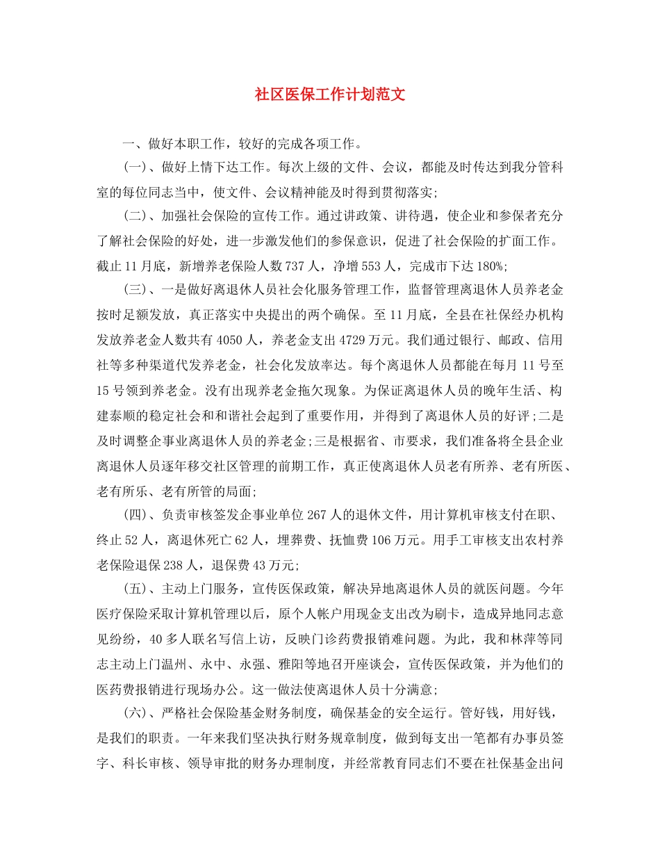 社区医保工作计划范文 _第1页