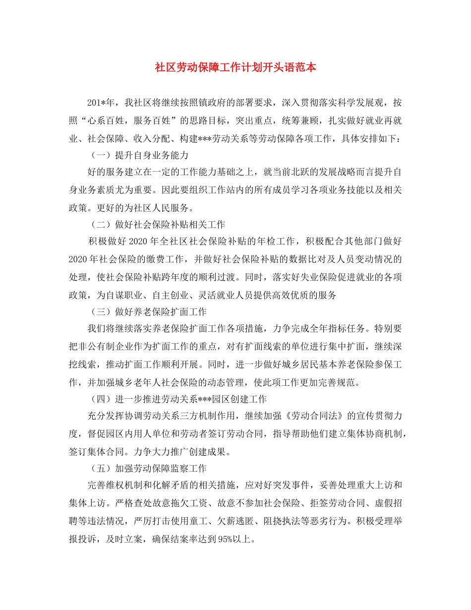社区劳动保障工作计划开头语范本 _第1页