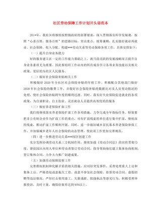社区劳动保障工作计划开头语范本 