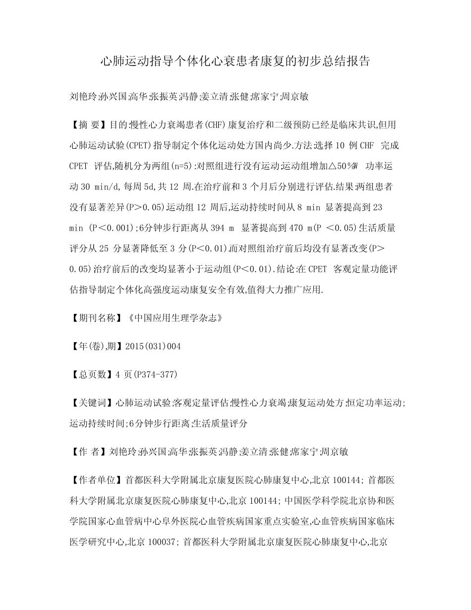心肺运动指导个体化心衰患者康复的初步总结报告 _第1页