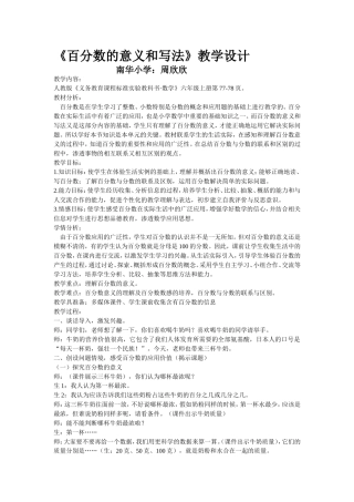 《百分数的意义和写法》教学设计