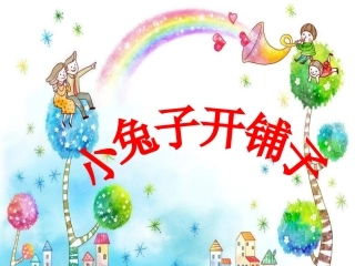 小兔子开铺子
