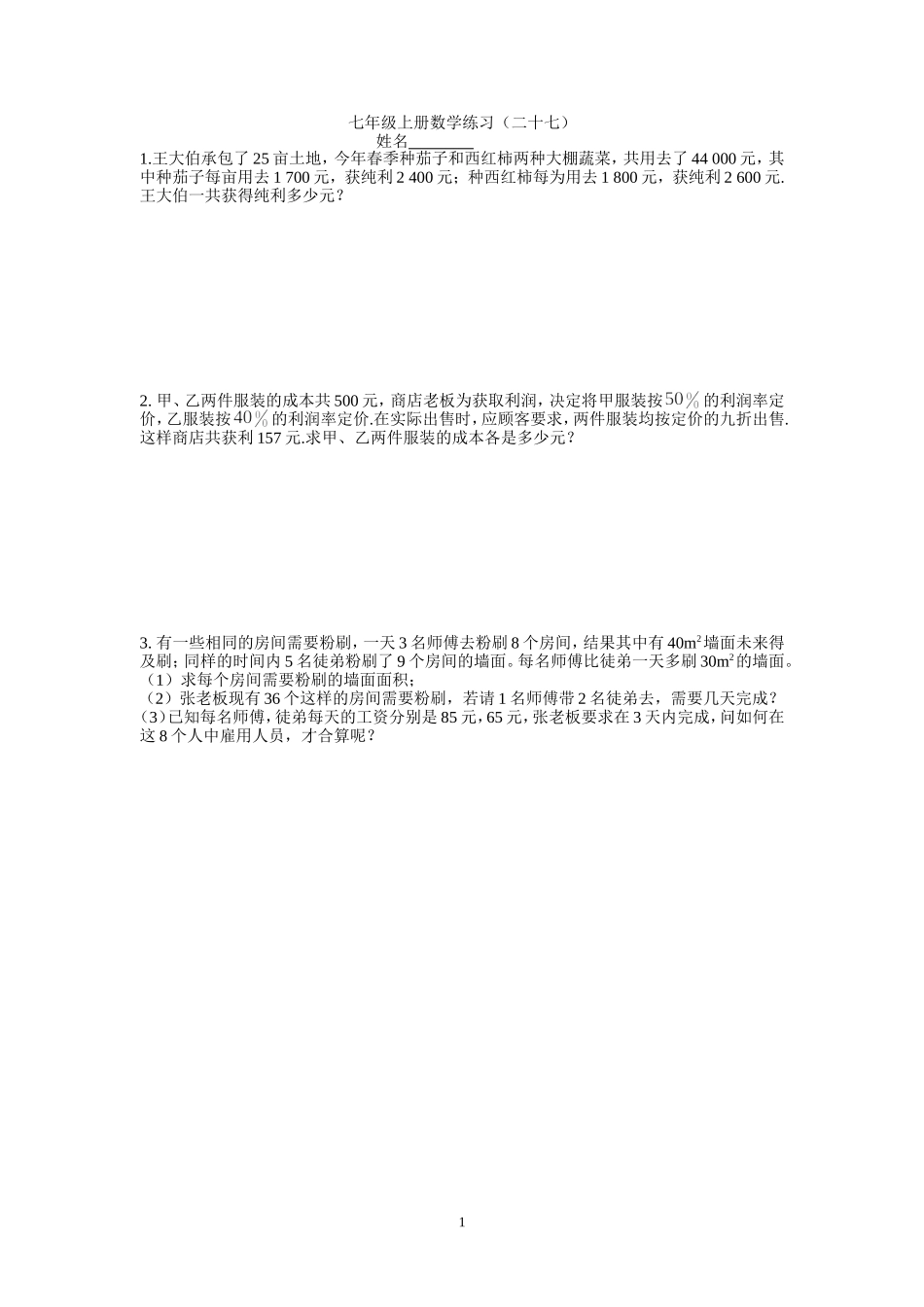 七年级上册数学练习（二十七）_第1页