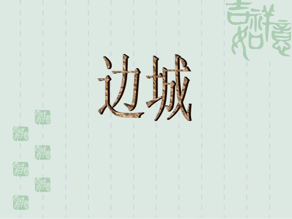 《边城》 ()_第1页