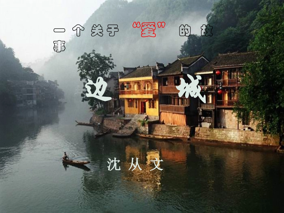 《边城》 ()_第2页