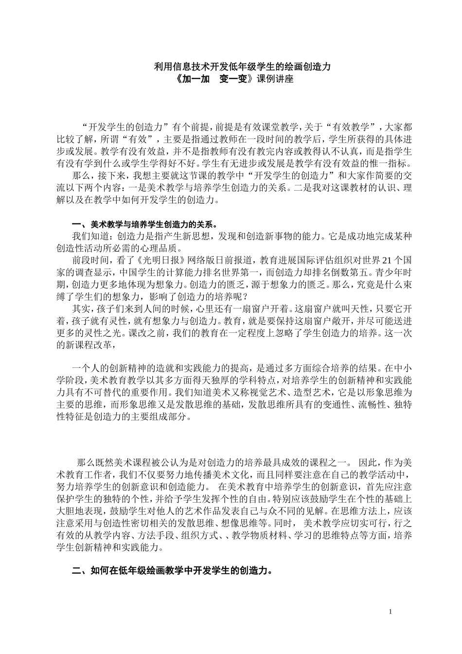 利用信息技术开发低年级学生的绘画创造力_第1页