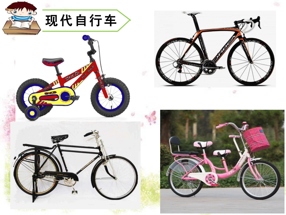 三年级上册美术课件第15课我设计的自行车_第3页