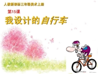 三年级上册美术课件第15课我设计的自行车