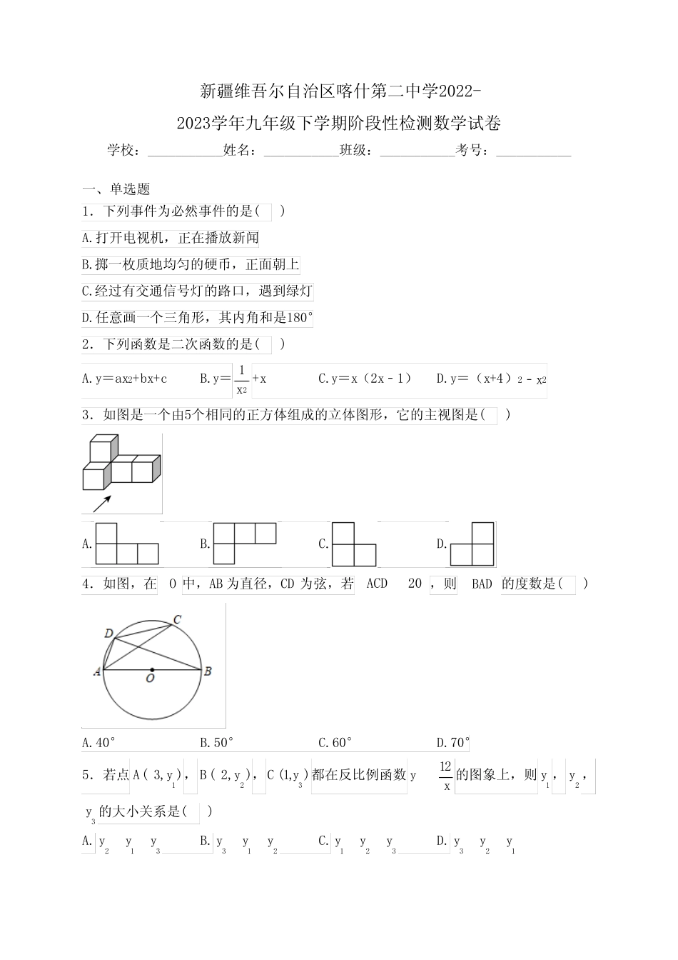 新疆维吾尔自治区喀什第二中学2022-2023学年九年级下学期期中阶段性检测_第1页