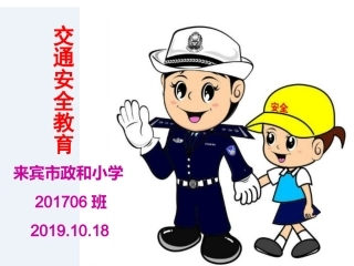 （20191018）交通安全教育课