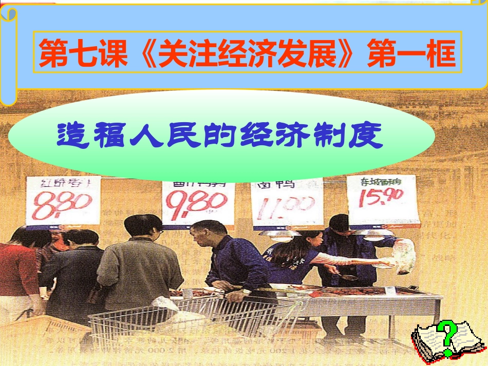 造福人民的经济制度 (3)_第1页