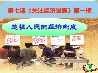 造福人民的经济制度 (3)