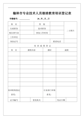 榆林市专业技术人员继续教育培训登记表