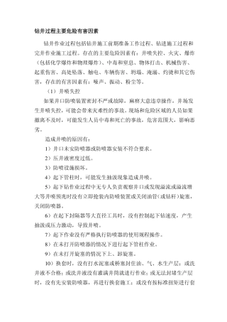 钻井作业危险因素辨识