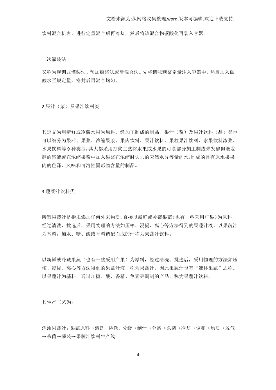 饮料分类及几种常见饮料重点工艺介绍_第3页
