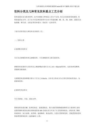 饮料分类及几种常见饮料重点工艺介绍