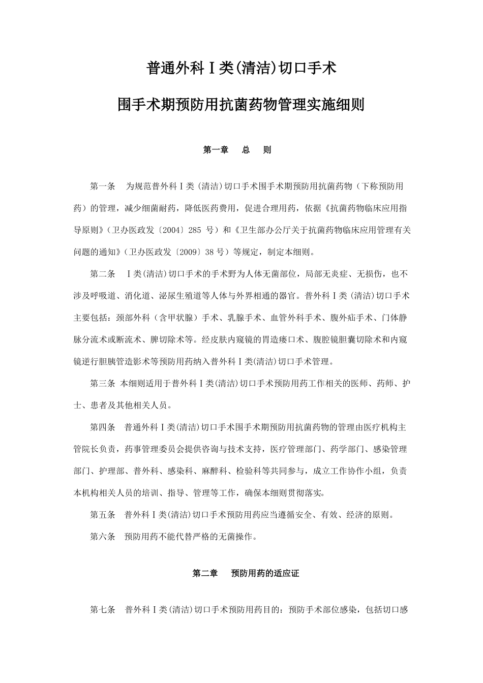 1类切口围手术期抗菌药规定_第1页