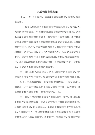 风险预控实施方案