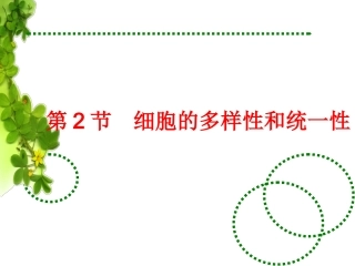 第2节　细胞的多样性和统一性