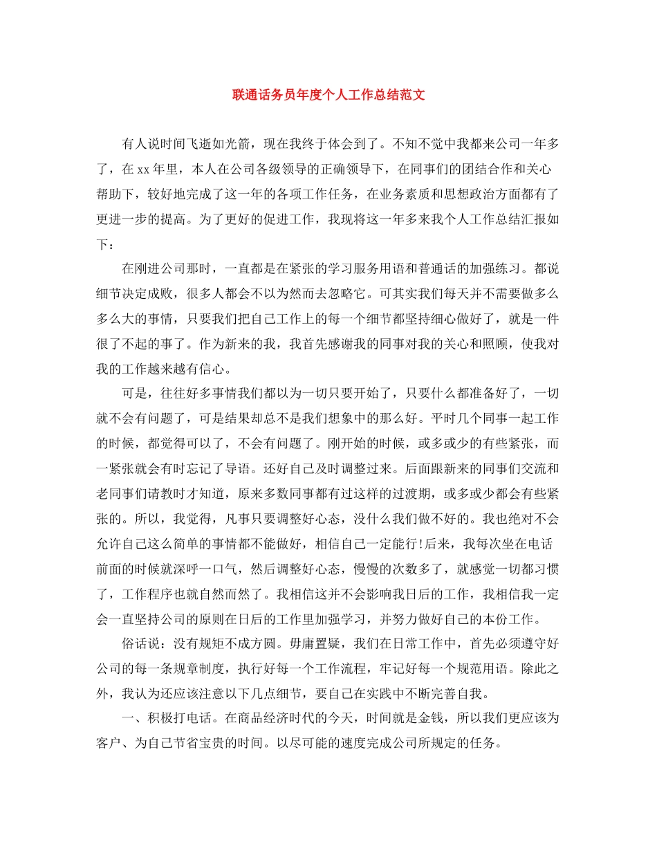 联通话务员年度个人工作总结范文_第1页