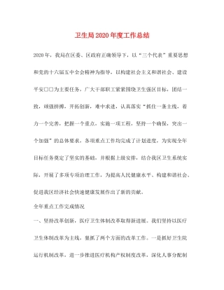 卫生局年度工作总结