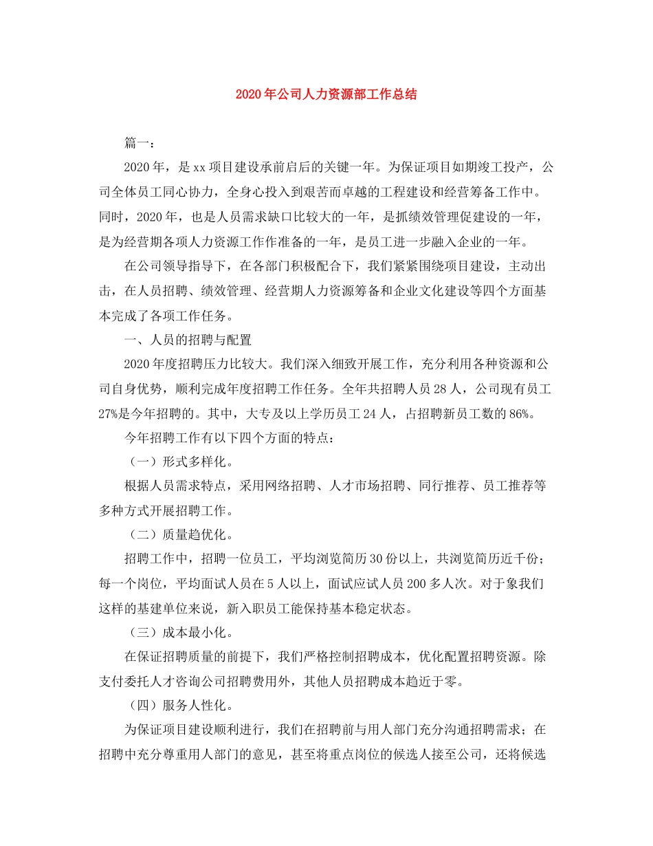 2020年公司人力资源部工作总结_第1页