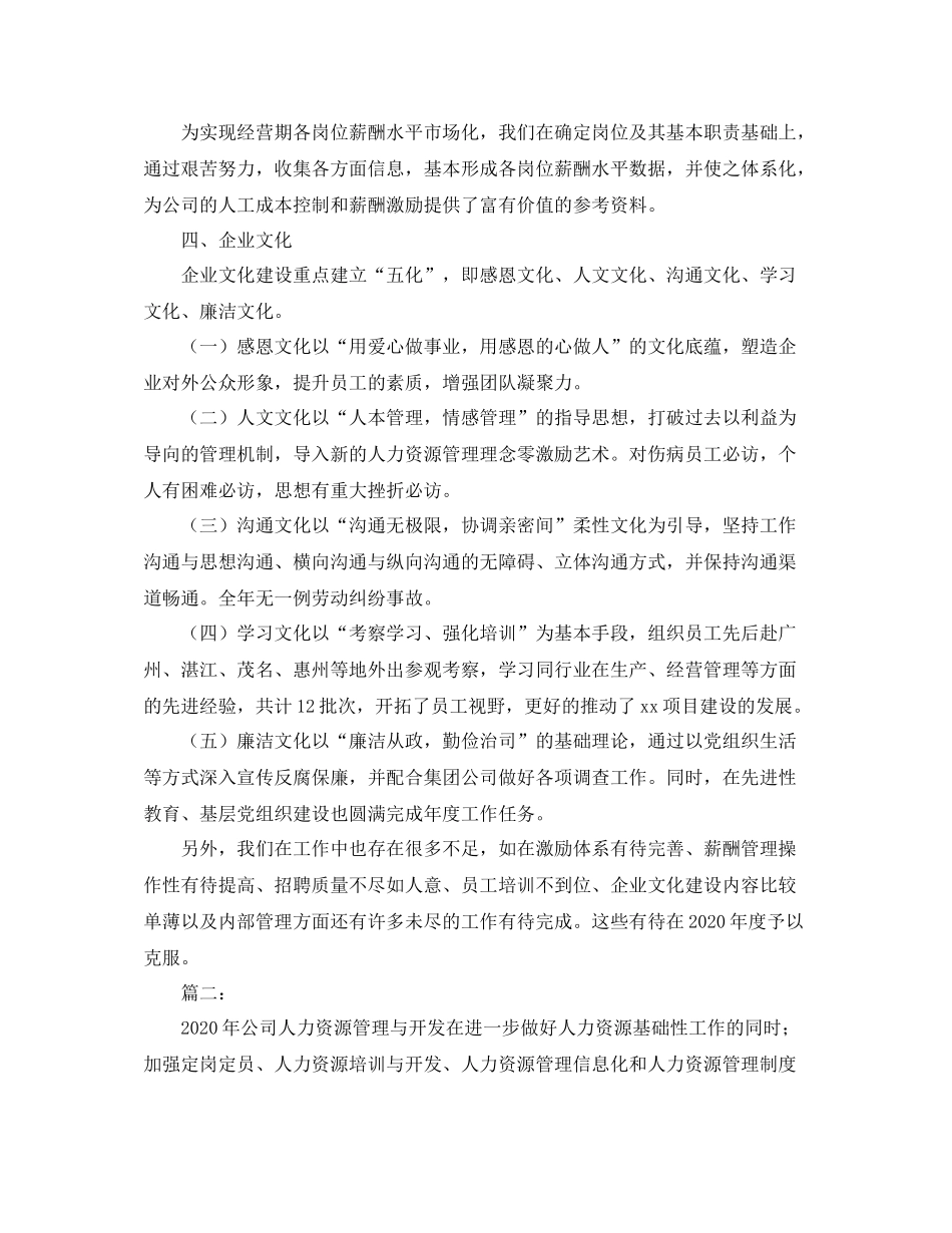 2020年公司人力资源部工作总结_第3页