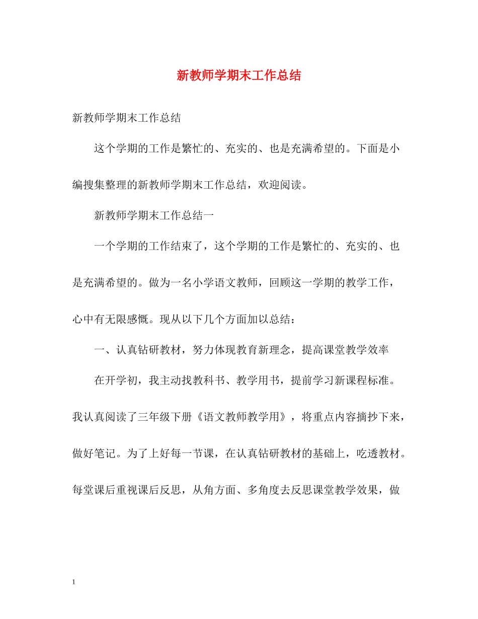 新教师学期末工作总结_第1页