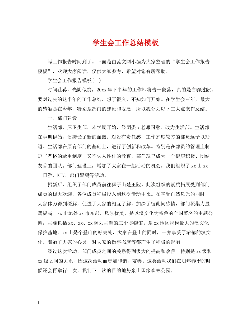 学生会工作总结模板_第1页
