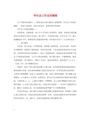 学生会工作总结模板