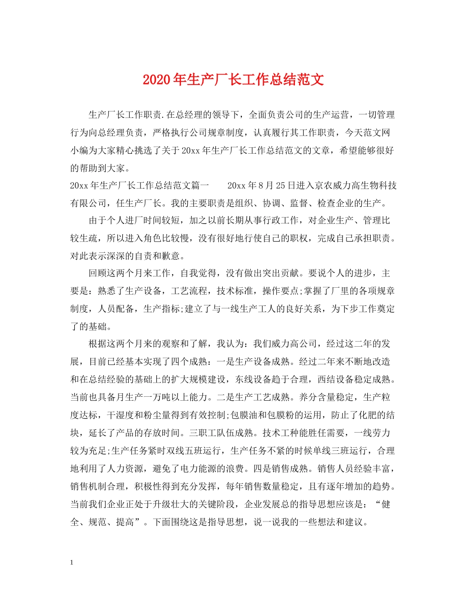 2020年生产厂长工作总结范文_第1页