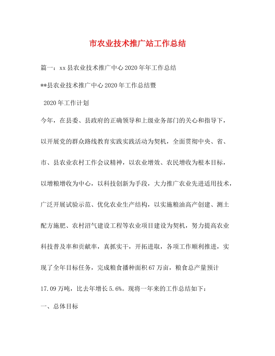 市农业技术推广站工作总结_第1页