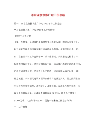 市农业技术推广站工作总结