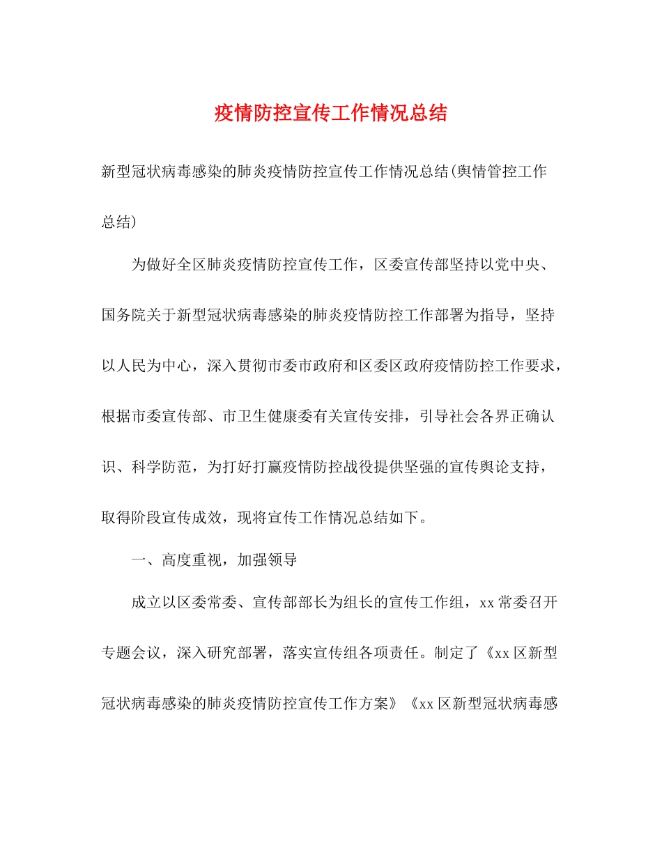 疫情防控宣传工作情况总结_第1页