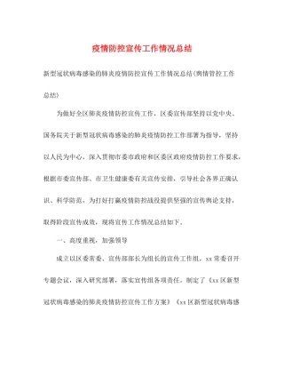 疫情防控宣传工作情况总结