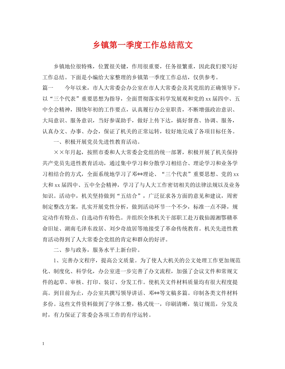 乡镇第一季度工作总结范文_第1页