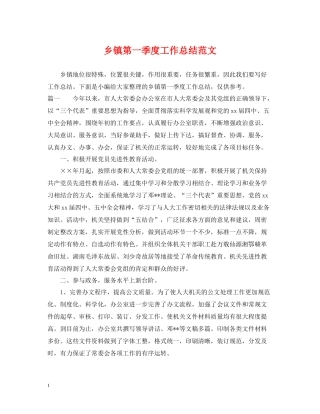 乡镇第一季度工作总结范文