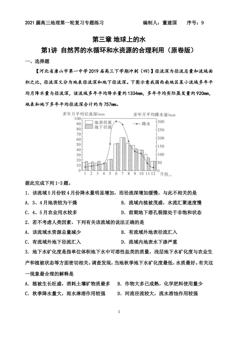 专题31自然界的水循环和水资源的合理利用（原卷版）_第1页