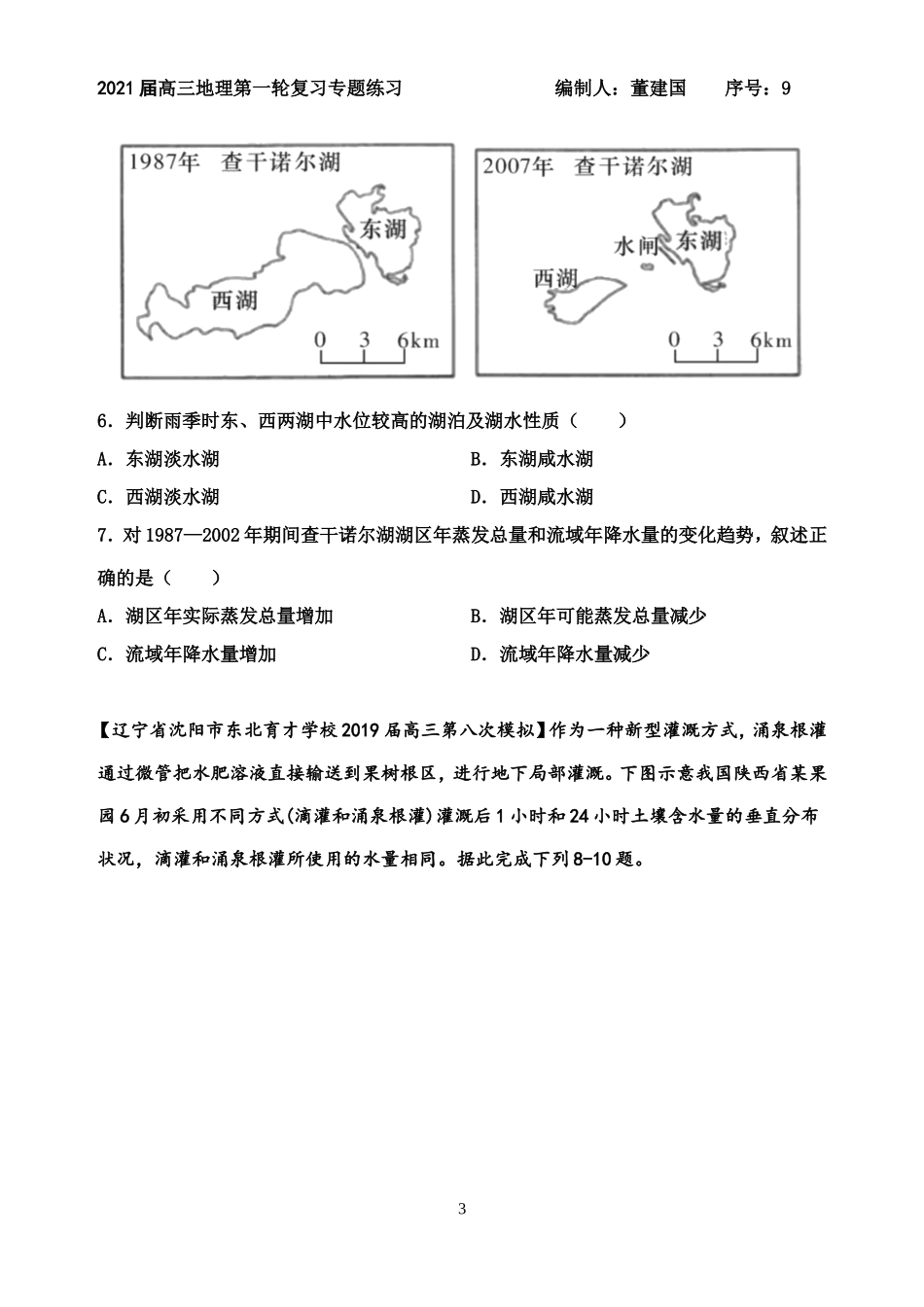 专题31自然界的水循环和水资源的合理利用（原卷版）_第3页