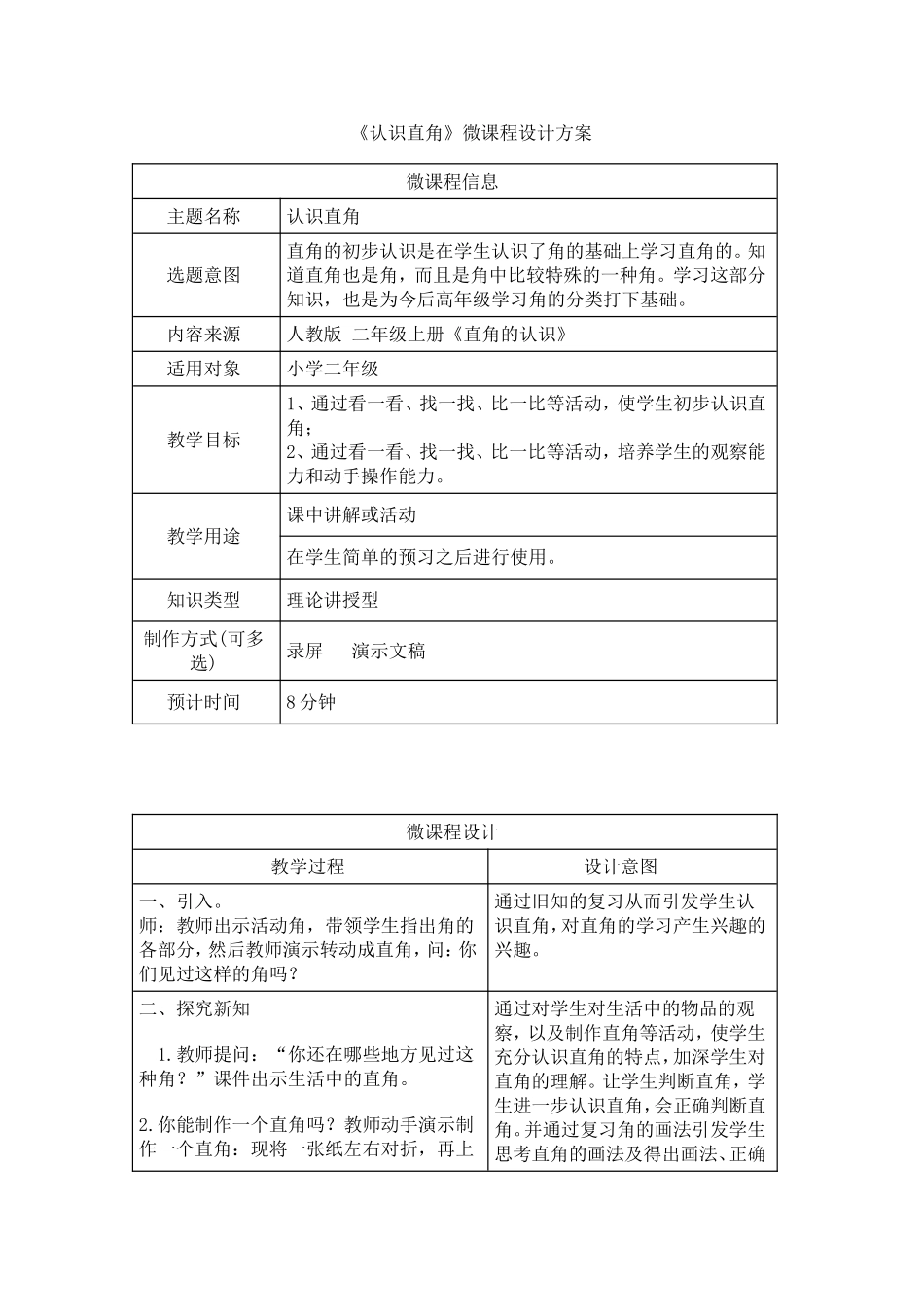 《认识直角》微课程设计方案_第1页