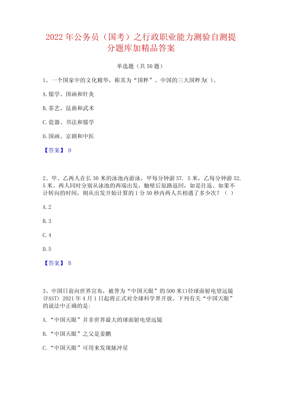 2022年公务员(国考)之行政职业能力测验自测提分题库加精品答案_第1页