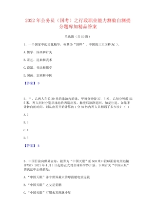 2022年公务员(国考)之行政职业能力测验自测提分题库加精品答案