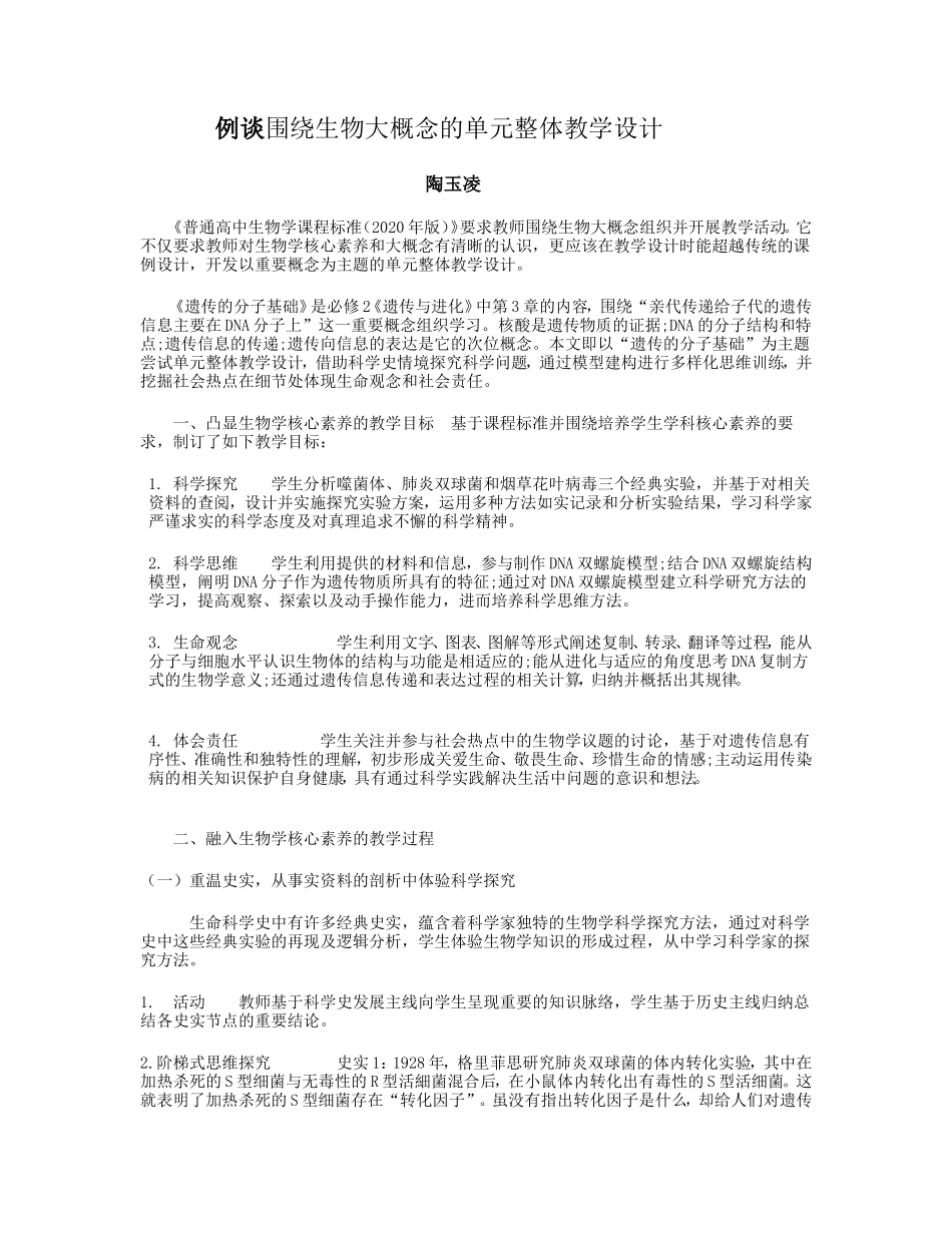 例谈围绕生物大概念的单元整体教学设计_第1页