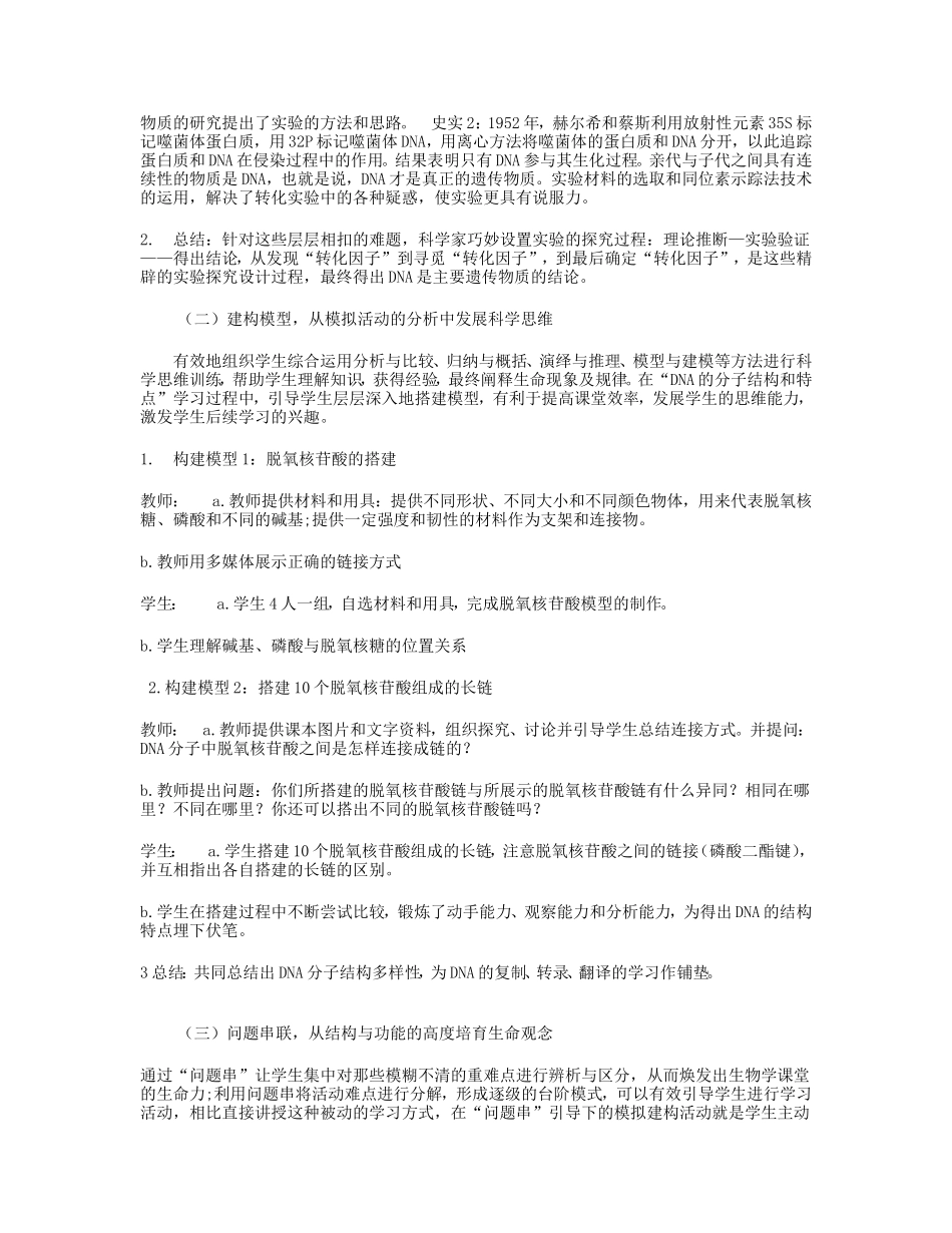 例谈围绕生物大概念的单元整体教学设计_第2页