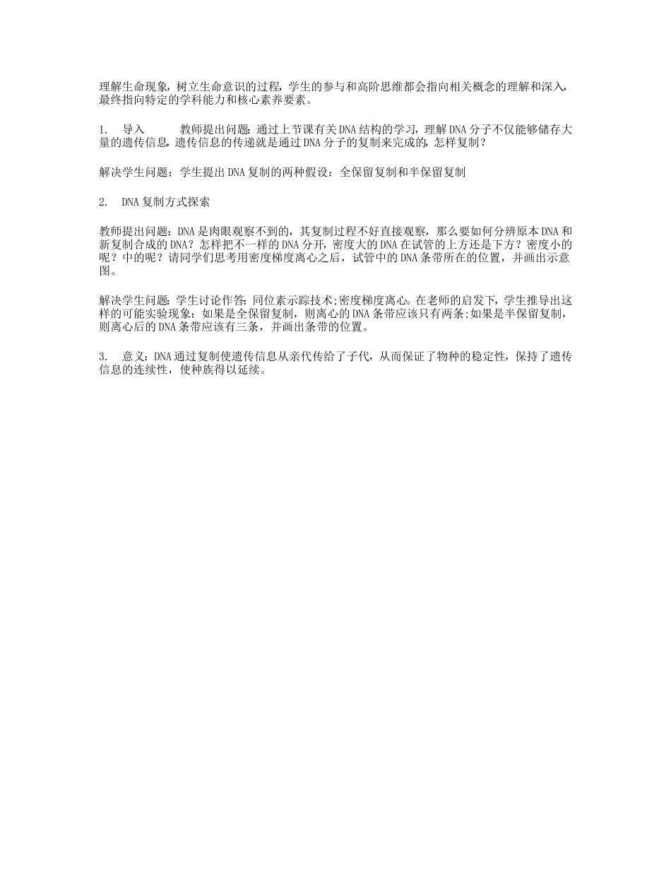例谈围绕生物大概念的单元整体教学设计_第3页