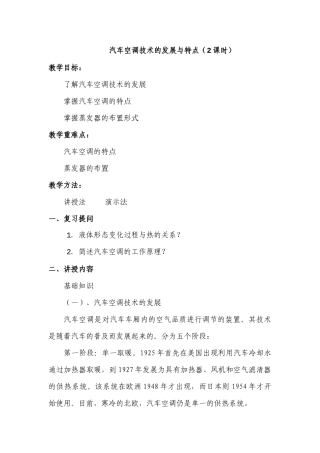 汽车空调技术的发展与特点