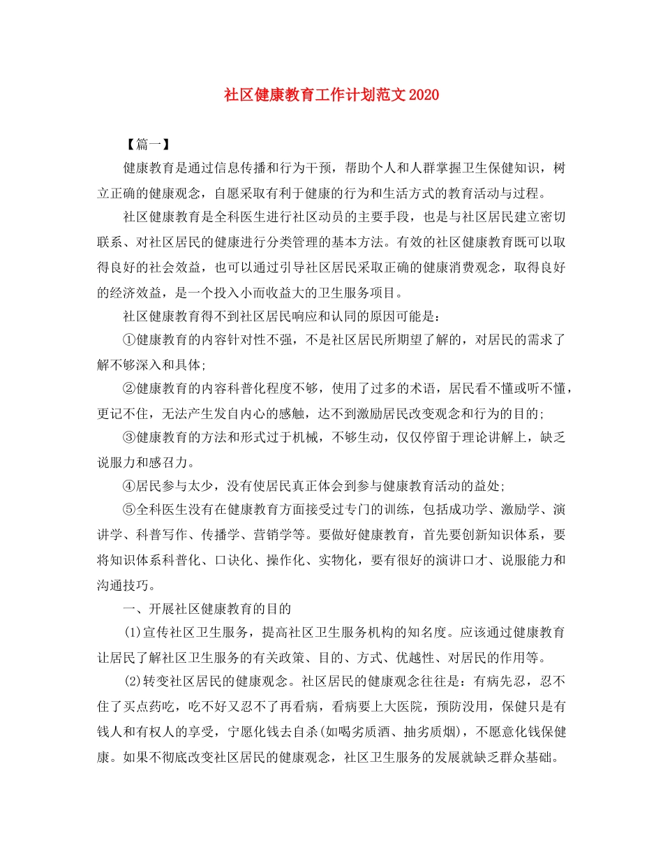 社区健康教育工作计划范文2020 _第1页